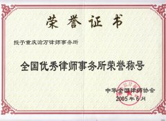 2005年6月，渝万律师事务所被中华全国律师协会授予“全国优秀律