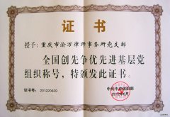 2012年6月，渝万所党支部被中共中央组织部授予“全国创先争优先