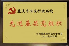 2017年，渝万所党总支再次被表彰为重庆市司法行政系统先进基层党
