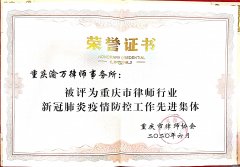 2020年6月，渝万所被评为重庆市律师行业新冠肺炎疫情防控工作先